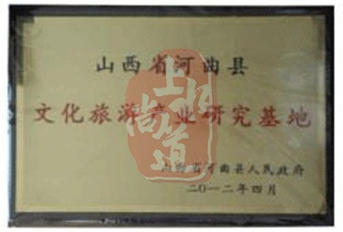 山西省河曲縣文化旅游產(chǎn)業(yè)研究基地
